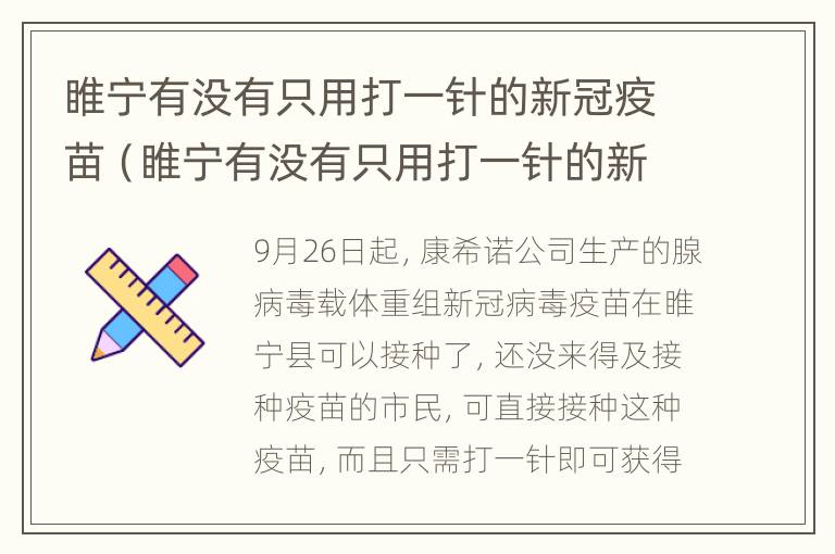 睢宁有没有只用打一针的新冠疫苗（睢宁有没有只用打一针的新冠疫苗接种点）