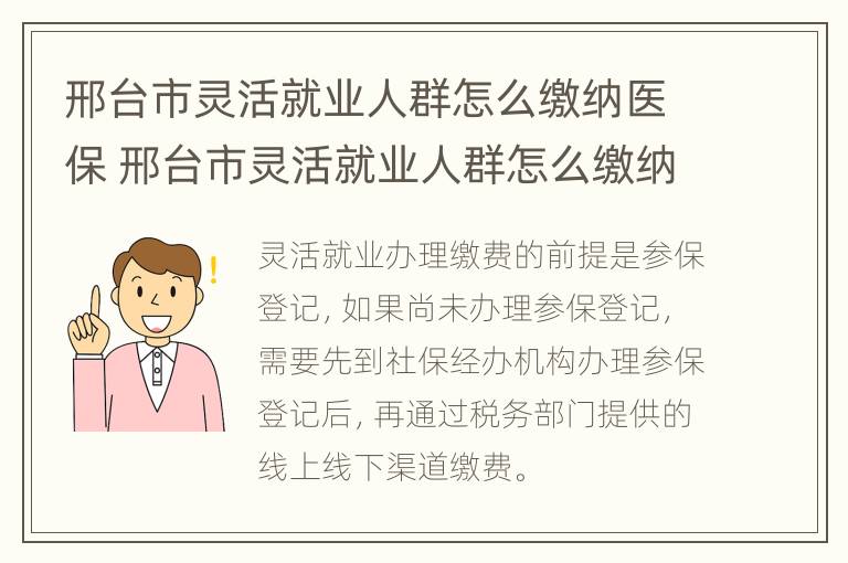 邢台市灵活就业人群怎么缴纳医保 邢台市灵活就业人群怎么缴纳医保费用