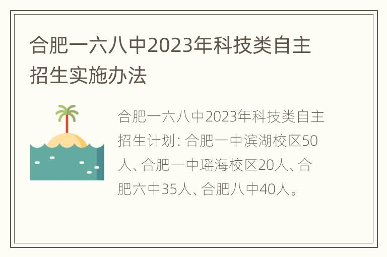 合肥一六八中2023年科技类自主招生实施办法