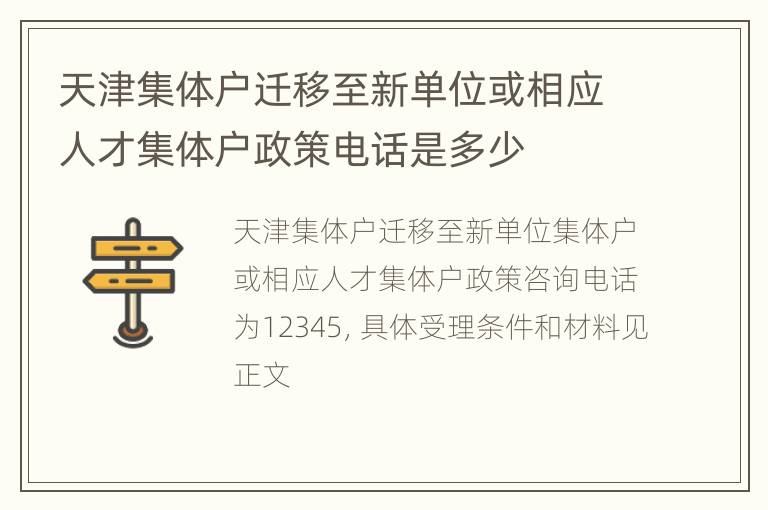 天津集体户迁移至新单位或相应人才集体户政策电话是多少