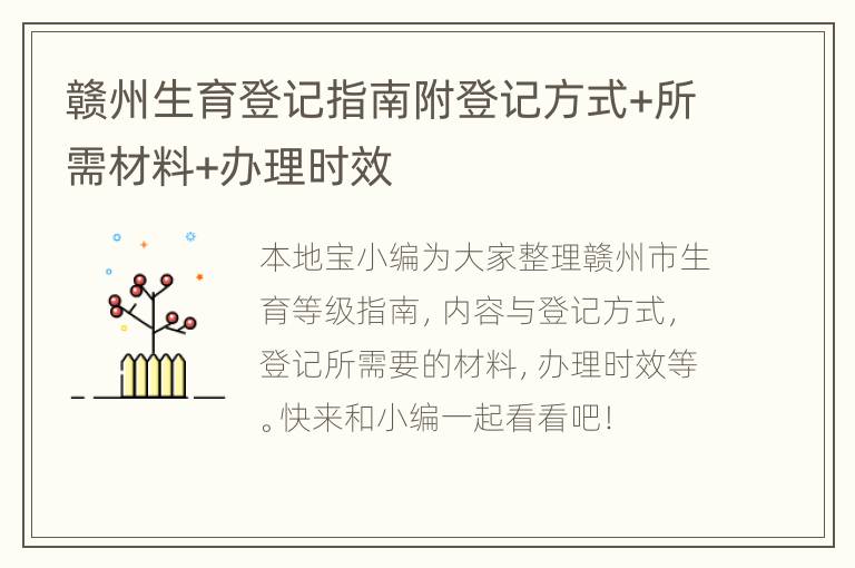 赣州生育登记指南附登记方式+所需材料+办理时效