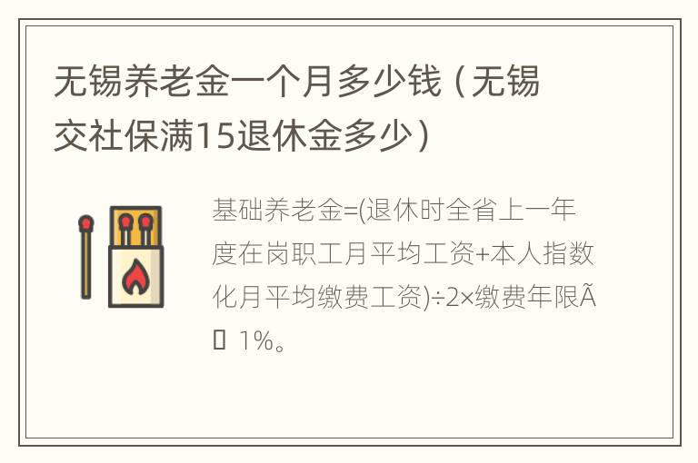 无锡养老金一个月多少钱（无锡交社保满15退休金多少）