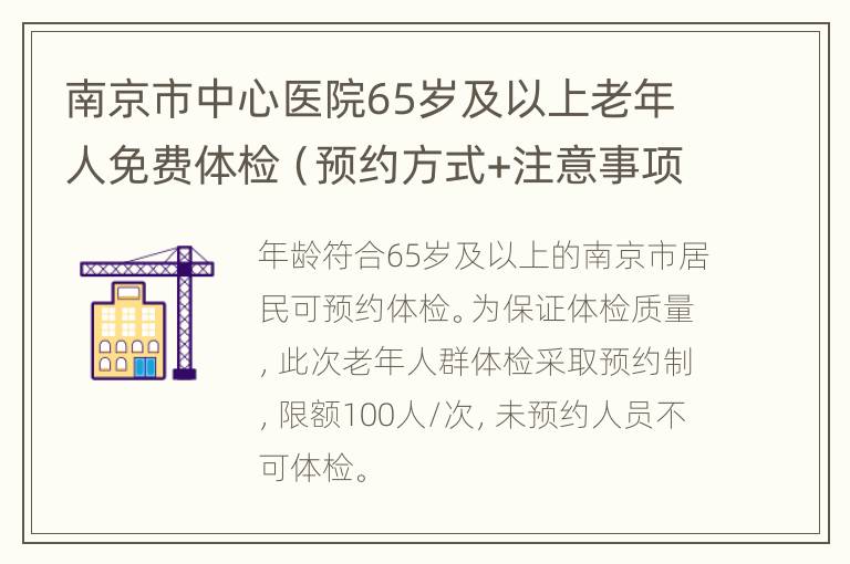 南京市中心医院65岁及以上老年人免费体检（预约方式+注意事项+预约步骤）