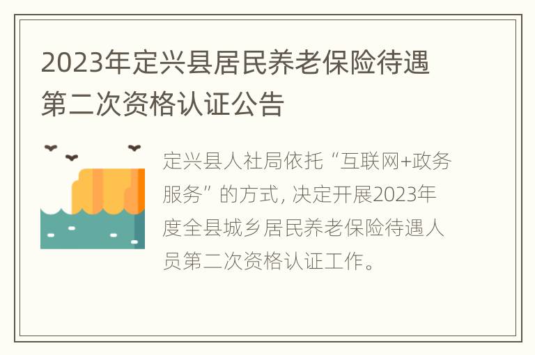 2023年定兴县居民养老保险待遇第二次资格认证公告