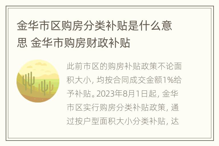 金华市区购房分类补贴是什么意思 金华市购房财政补贴