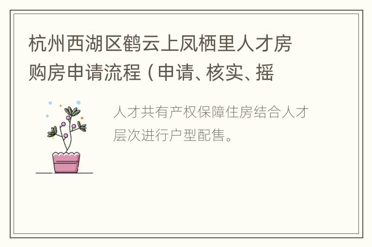 杭州西湖区鹤云上凤栖里人才房购房申请流程（申请、核实、摇号）