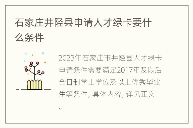 石家庄井陉县申请人才绿卡要什么条件