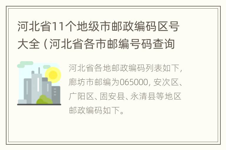 河北省11个地级市邮政编码区号大全（河北省各市邮编号码查询）