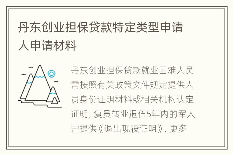 丹东创业担保贷款特定类型申请人申请材料