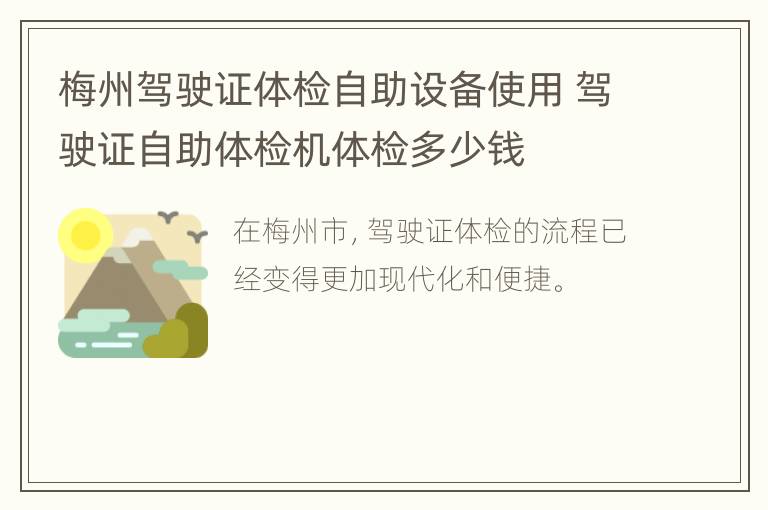 梅州驾驶证体检自助设备使用 驾驶证自助体检机体检多少钱