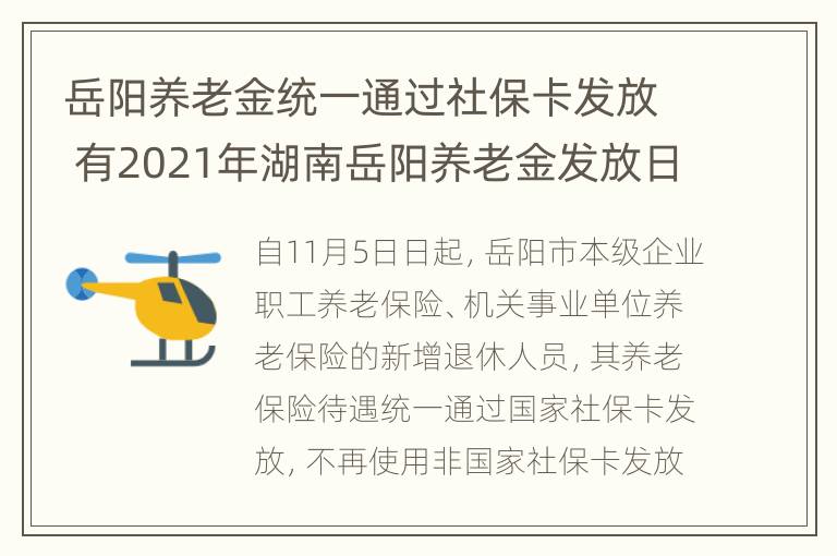 岳阳养老金统一通过社保卡发放 有2021年湖南岳阳养老金发放日期