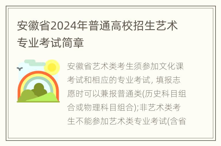 安徽省2024年普通高校招生艺术专业考试简章