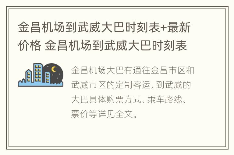 金昌机场到武威大巴时刻表+最新价格 金昌机场到武威大巴时刻表 最新价格查询