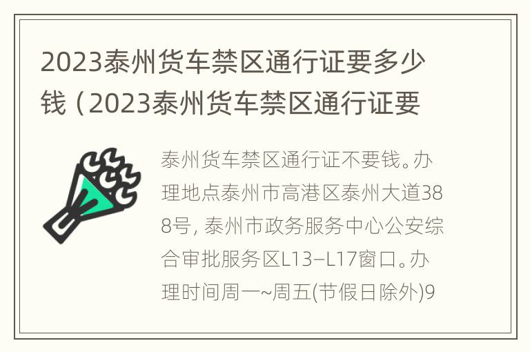 2023泰州货车禁区通行证要多少钱（2023泰州货车禁区通行证要多少钱一个）