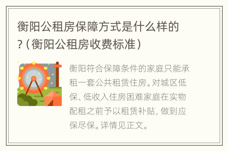 衡阳公租房保障方式是什么样的?（衡阳公租房收费标准）