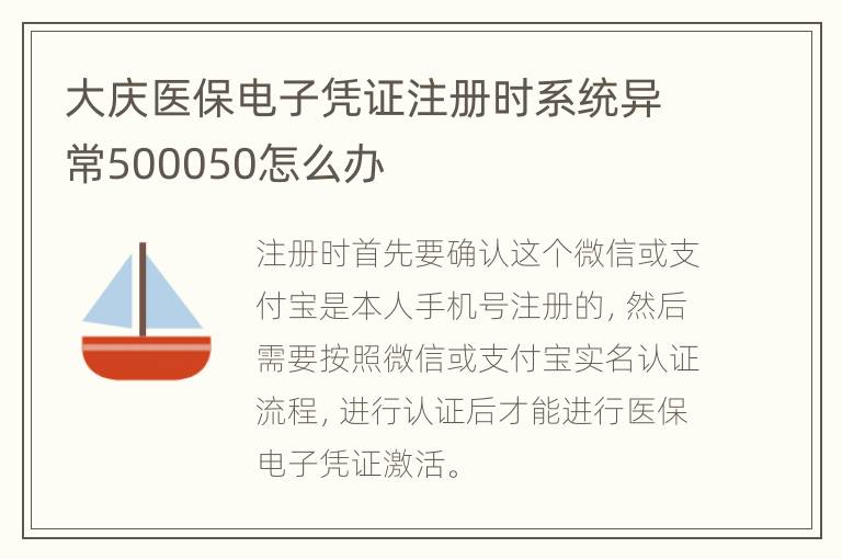 大庆医保电子凭证注册时系统异常500050怎么办