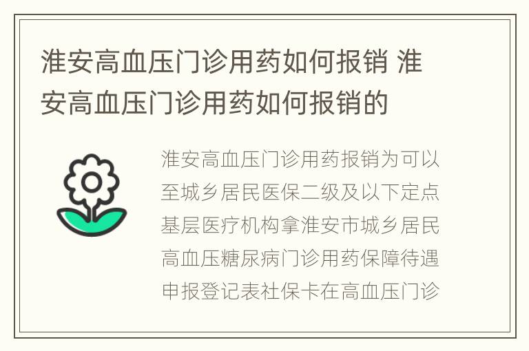 淮安高血压门诊用药如何报销 淮安高血压门诊用药如何报销的