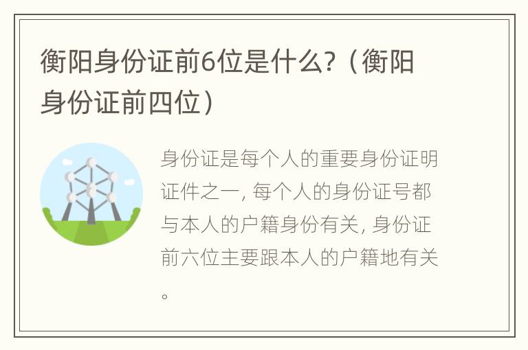 衡阳身份证前6位是什么？（衡阳身份证前四位）