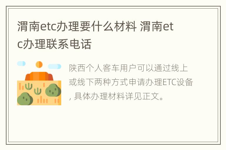 渭南etc办理要什么材料 渭南etc办理联系电话