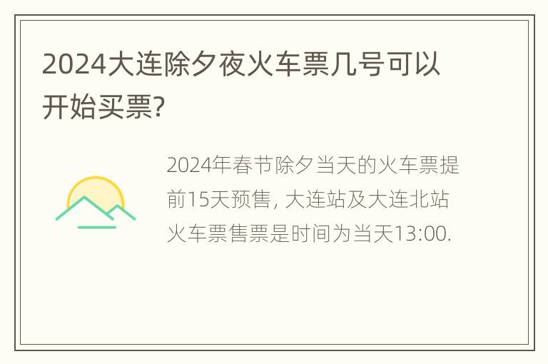 2024大连除夕夜火车票几号可以开始买票？