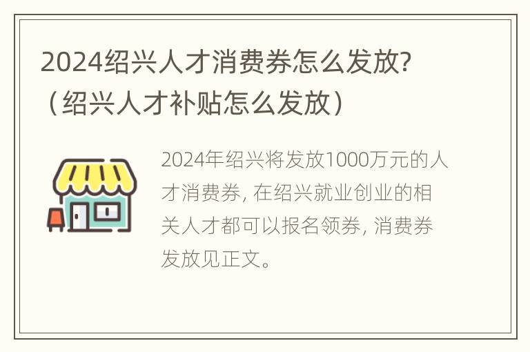 2024绍兴人才消费券怎么发放？（绍兴人才补贴怎么发放）