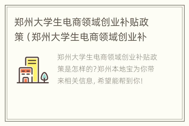 郑州大学生电商领域创业补贴政策（郑州大学生电商领域创业补贴政策文件）