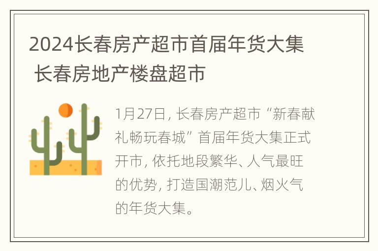 2024长春房产超市首届年货大集 长春房地产楼盘超市