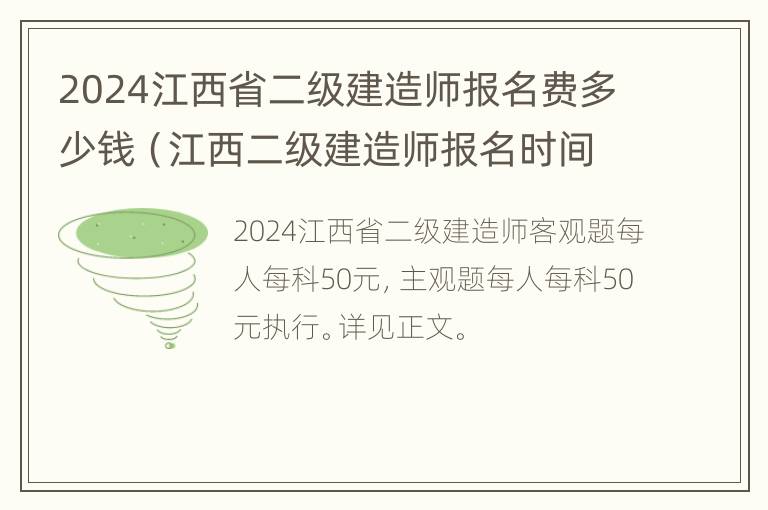 2024江西省二级建造师报名费多少钱（江西二级建造师报名时间）