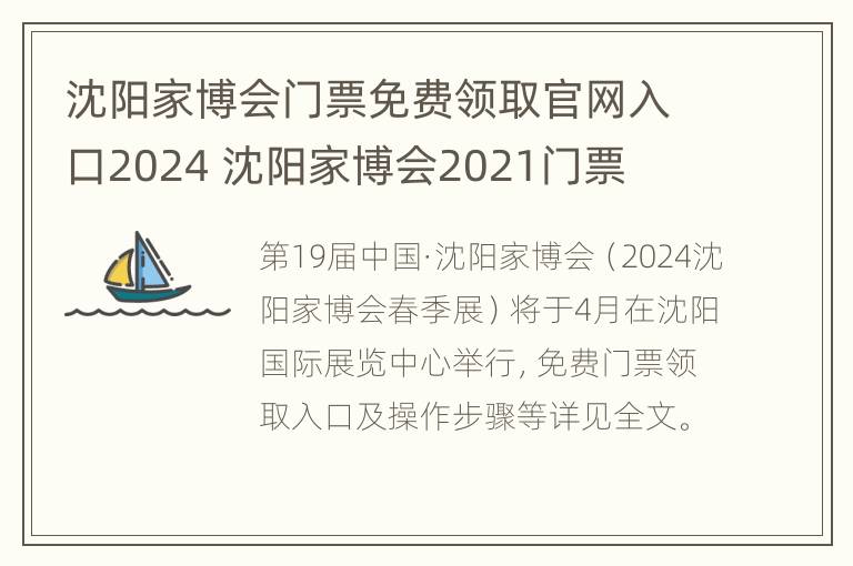 沈阳家博会门票免费领取官网入口2024 沈阳家博会2021门票