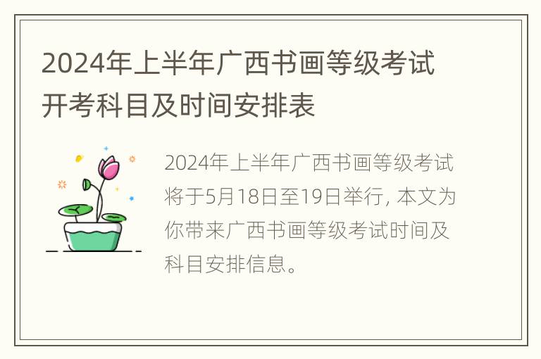 2024年上半年广西书画等级考试开考科目及时间安排表