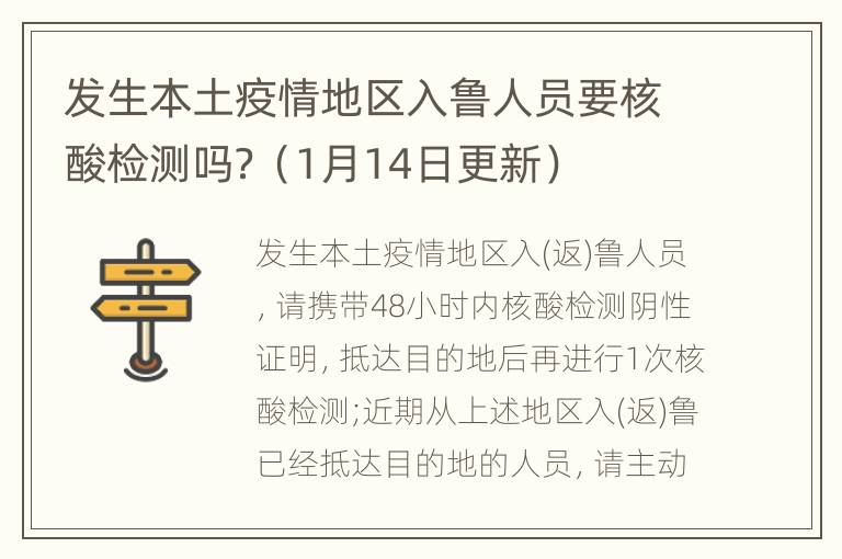 发生本土疫情地区入鲁人员要核酸检测吗？（1月14日更新）