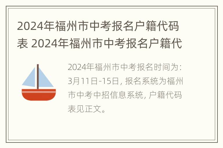 2024年福州市中考报名户籍代码表 2024年福州市中考报名户籍代码表是多少