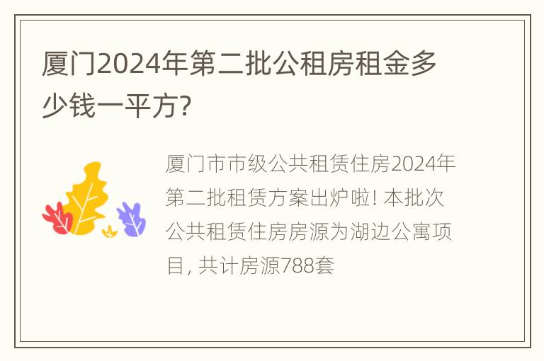 厦门2024年第二批公租房租金多少钱一平方？