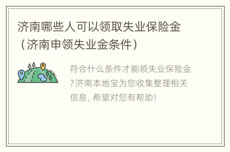 济南哪些人可以领取失业保险金（济南申领失业金条件）