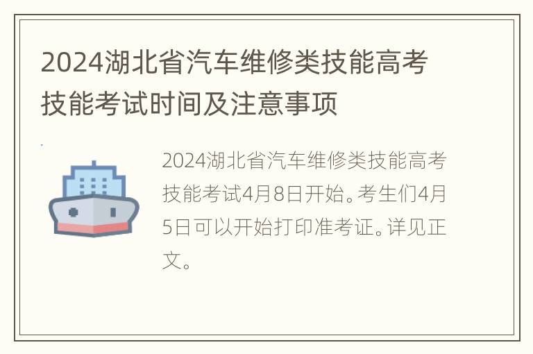 2024湖北省汽车维修类技能高考技能考试时间及注意事项