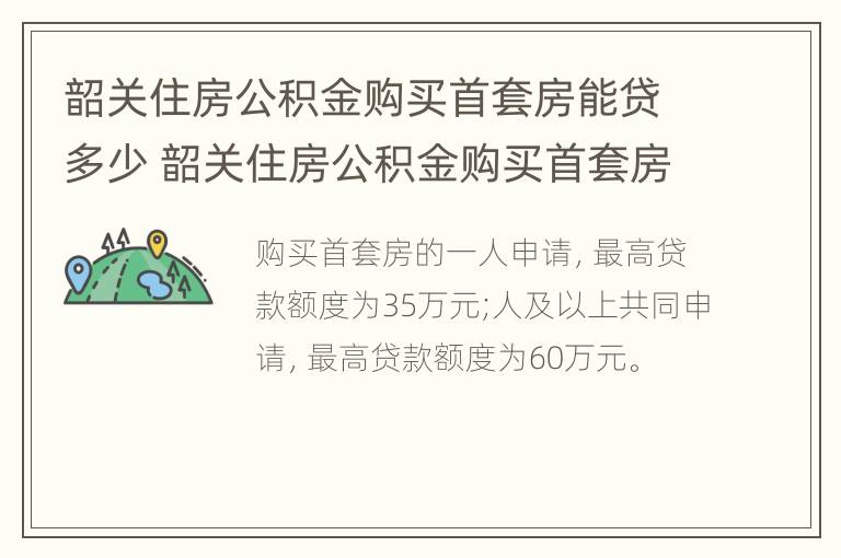 韶关住房公积金购买首套房能贷多少 韶关住房公积金购买首套房能贷多少年