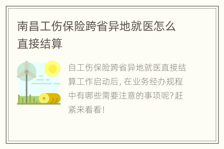 南昌工伤保险跨省异地就医怎么直接结算