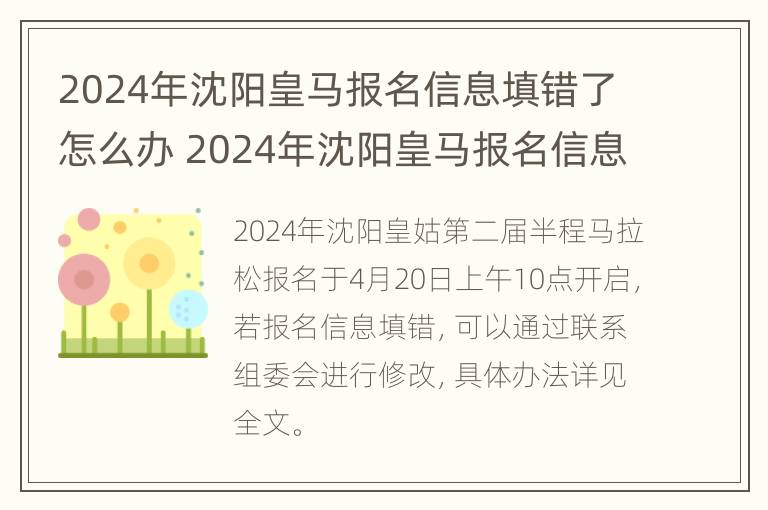 2024年沈阳皇马报名信息填错了怎么办 2024年沈阳皇马报名信息填错了怎么办呢