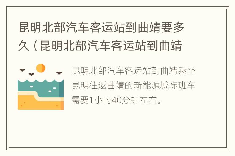 昆明北部汽车客运站到曲靖要多久（昆明北部汽车客运站到曲靖要多久时间）