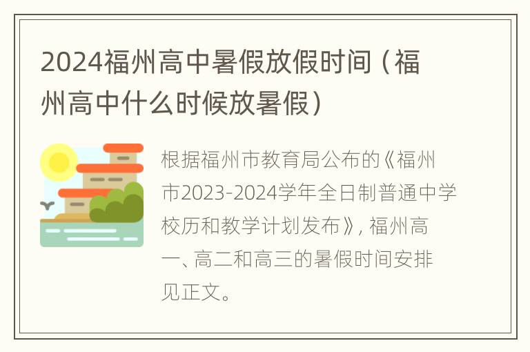 2024福州高中暑假放假时间（福州高中什么时候放暑假）