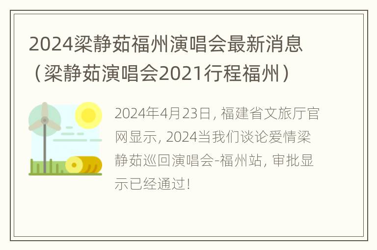 2024梁静茹福州演唱会最新消息（梁静茹演唱会2021行程福州）