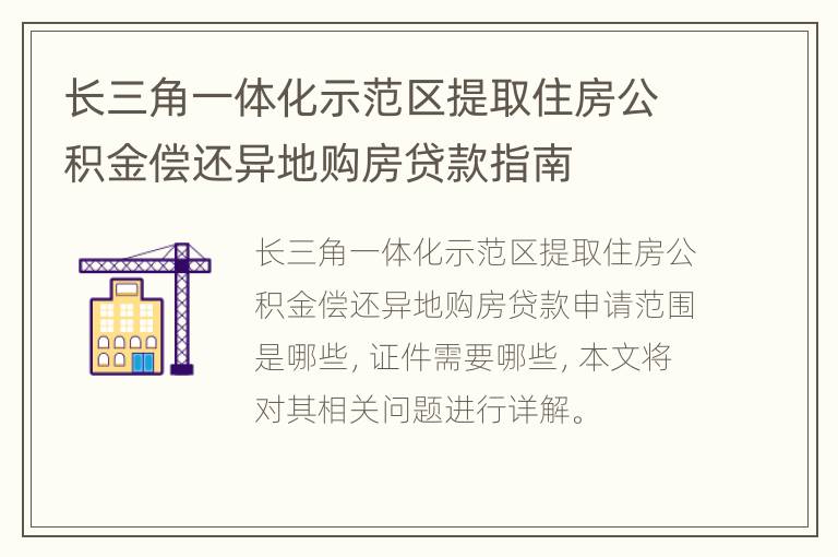 长三角一体化示范区提取住房公积金偿还异地购房贷款指南