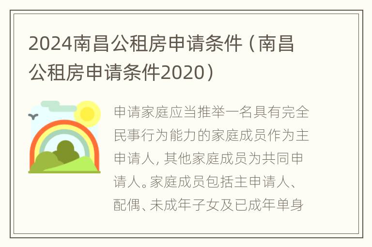 2024南昌公租房申请条件（南昌公租房申请条件2020）