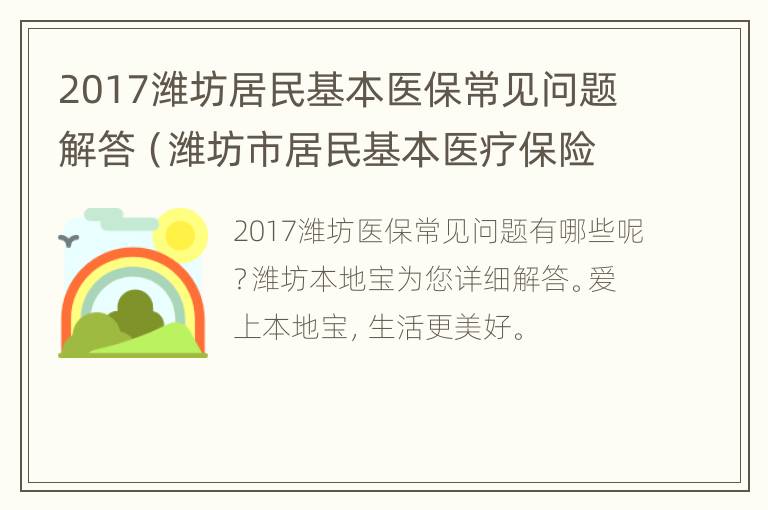 2017潍坊居民基本医保常见问题解答（潍坊市居民基本医疗保险费用结算办法）