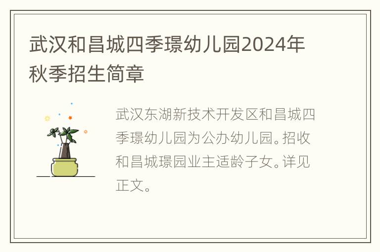 武汉和昌城四季璟幼儿园2024年秋季招生简章