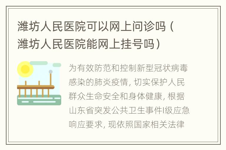 潍坊人民医院可以网上问诊吗（潍坊人民医院能网上挂号吗）