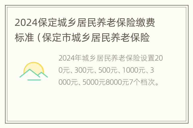 2024保定城乡居民养老保险缴费标准（保定市城乡居民养老保险）