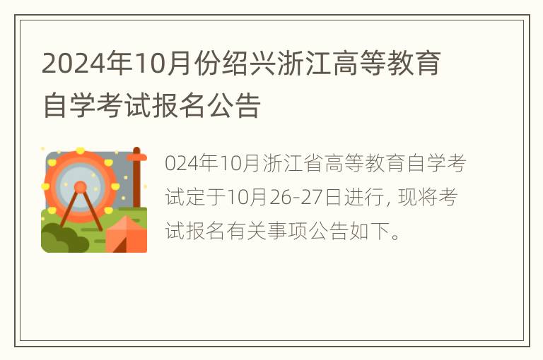 2024年10月份绍兴浙江高等教育自学考试报名公告