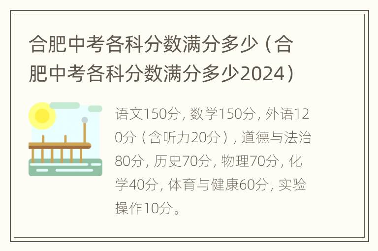 合肥中考各科分数满分多少（合肥中考各科分数满分多少2024）