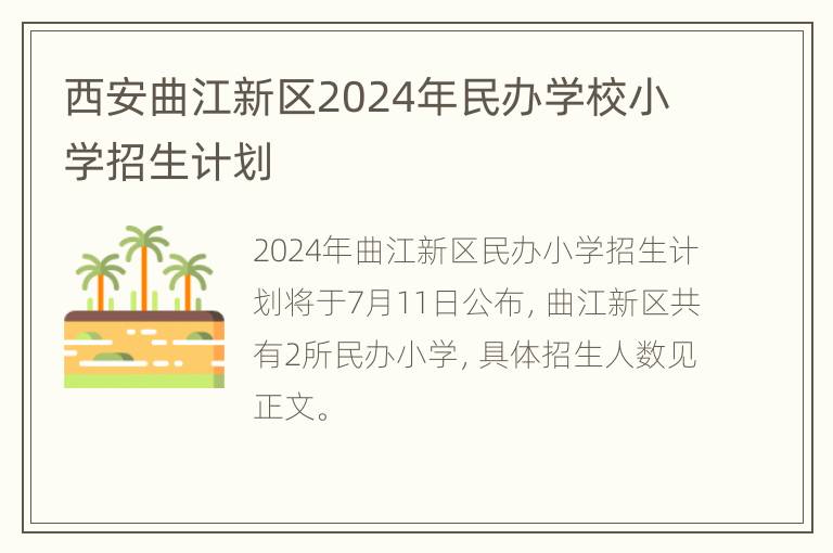 西安曲江新区2024年民办学校小学招生计划